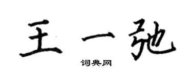 何伯昌王一弛楷书个性签名怎么写