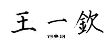 何伯昌王一钦楷书个性签名怎么写