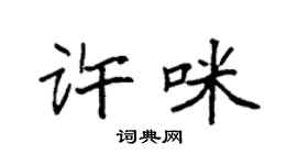 袁强许咪楷书个性签名怎么写