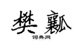 袁强樊瓤楷书个性签名怎么写