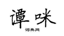 袁强谭咪楷书个性签名怎么写