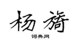 袁强杨旖楷书个性签名怎么写