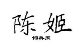 袁强陈姬楷书个性签名怎么写
