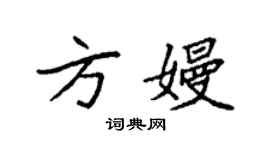 袁强方嫚楷书个性签名怎么写