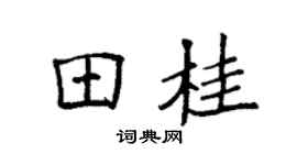 袁强田桂楷书个性签名怎么写