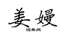 袁强姜嫚楷书个性签名怎么写