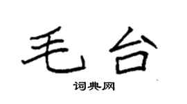 袁强毛台楷书个性签名怎么写