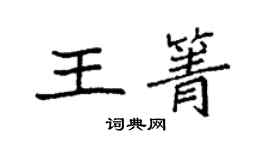 袁强王箐楷书个性签名怎么写