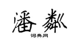 袁强潘粼楷书个性签名怎么写