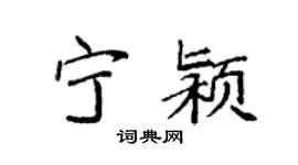 袁强宁颍楷书个性签名怎么写