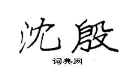 袁强沈殷楷书个性签名怎么写