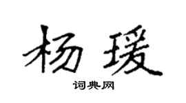 袁强杨瑗楷书个性签名怎么写