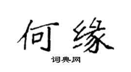 袁强何缘楷书个性签名怎么写