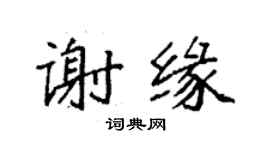 袁强谢缘楷书个性签名怎么写