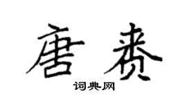 袁强唐赉楷书个性签名怎么写