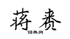 袁强蒋赉楷书个性签名怎么写