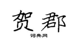 袁强贺郡楷书个性签名怎么写
