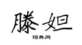 袁强滕妲楷书个性签名怎么写