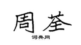 袁强周荃楷书个性签名怎么写