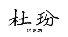 袁强杜玢楷书个性签名怎么写