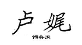 袁强卢娓楷书个性签名怎么写