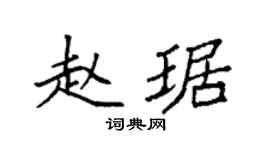 袁强赵琚楷书个性签名怎么写