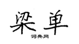 袁强梁单楷书个性签名怎么写