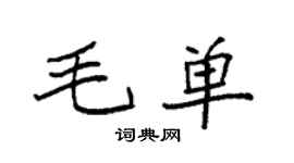 袁强毛单楷书个性签名怎么写