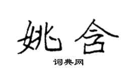 袁强姚含楷书个性签名怎么写