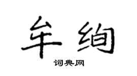 袁强牟绚楷书个性签名怎么写