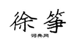 袁强徐筝楷书个性签名怎么写