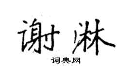 袁强谢淋楷书个性签名怎么写