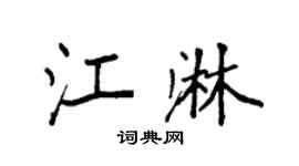 袁强江淋楷书个性签名怎么写