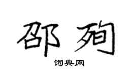 袁强邵殉楷书个性签名怎么写