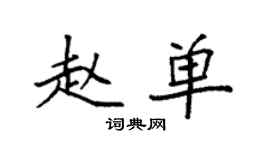 袁强赵单楷书个性签名怎么写