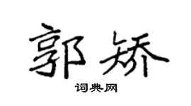 袁强郭矫楷书个性签名怎么写
