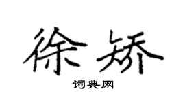 袁强徐矫楷书个性签名怎么写