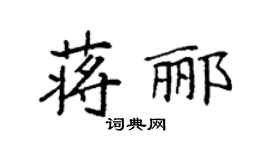 袁强蒋郦楷书个性签名怎么写