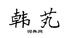 袁强韩芄楷书个性签名怎么写
