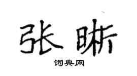 袁强张晰楷书个性签名怎么写