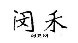 袁强闵禾楷书个性签名怎么写