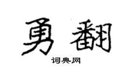 袁强勇翻楷书个性签名怎么写