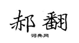 袁强郝翻楷书个性签名怎么写
