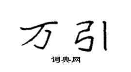 袁强万引楷书个性签名怎么写