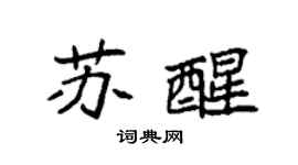 袁强苏醒楷书个性签名怎么写