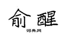 袁强俞醒楷书个性签名怎么写