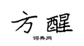 袁强方醒楷书个性签名怎么写