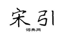 袁强宋引楷书个性签名怎么写