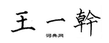 何伯昌王一干楷书个性签名怎么写