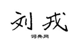 袁强刘戎楷书个性签名怎么写